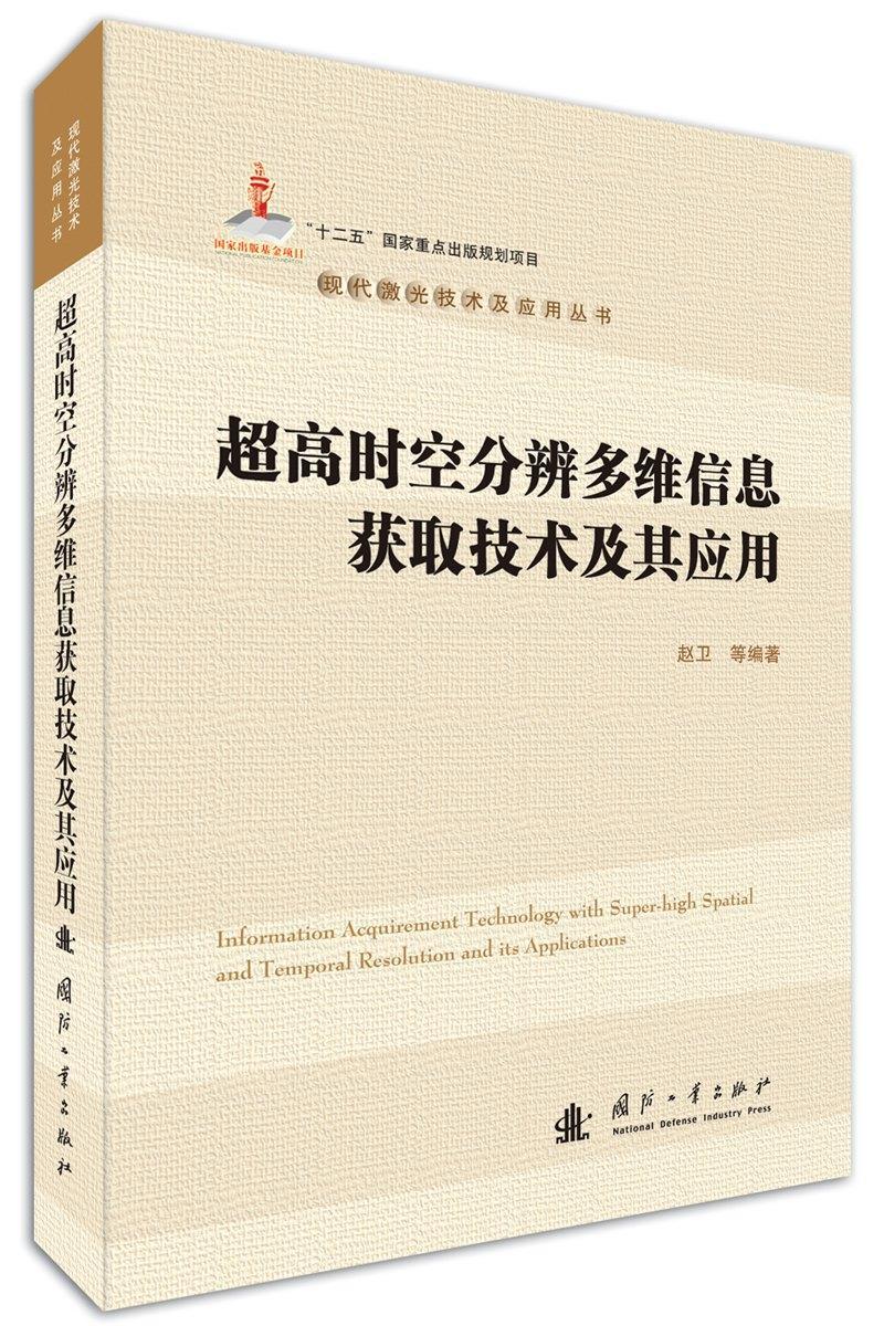 全新正版超高时空分辨多维信息获取技术及其应用赵卫等国防工业出版社光学研究现货