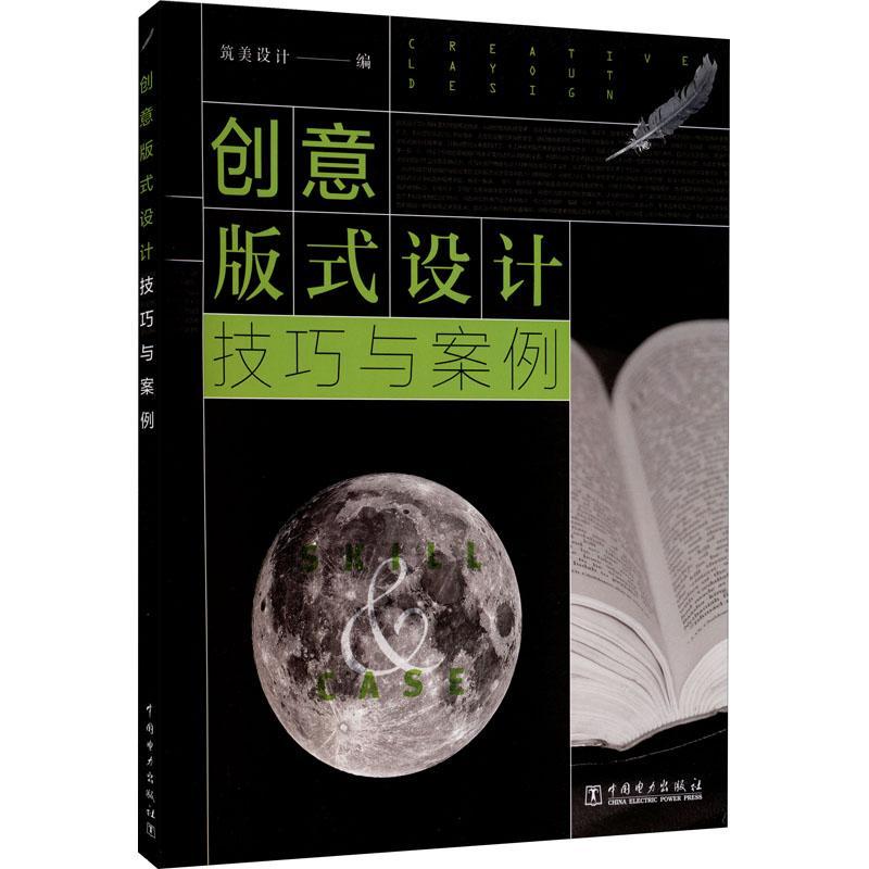 全新正版创意版式设计技巧与案例筑美设计中国电力出版社版式设计现货