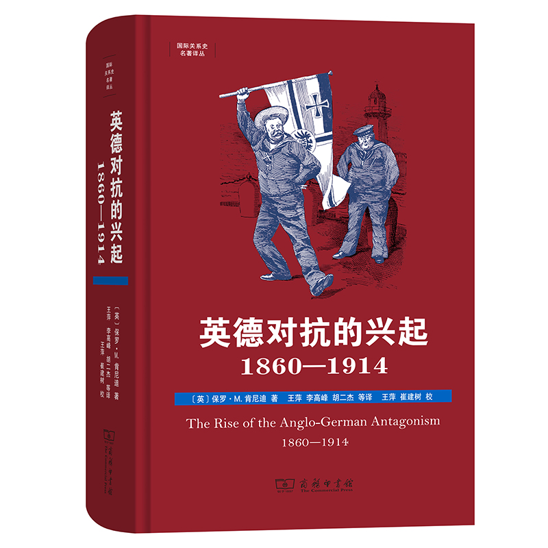 【国图书店】全新正版英德对抗的兴起：1860-1914：1860-1914[英]保罗·M.肯尼迪 著   王萍 李高峰 胡二杰 等 译  王萍 崔建树 校