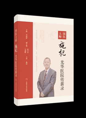 【国图书店】全新正版国医大师施杞光华医院传薪录肖涟波 主编，施杞  主审 著9787547868805