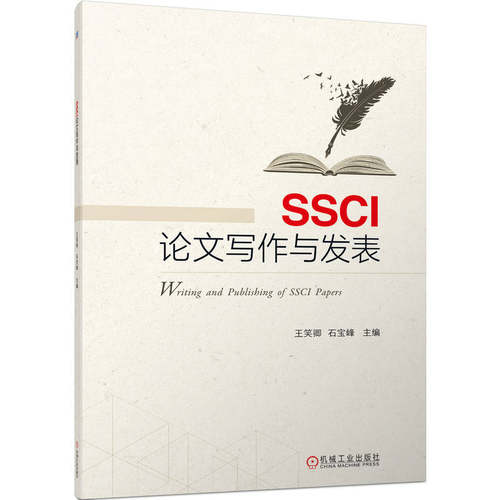 国图书店正版 SSCI写作与发表 王笑卿,石宝峰 编 9787111720348 机械工业出版社