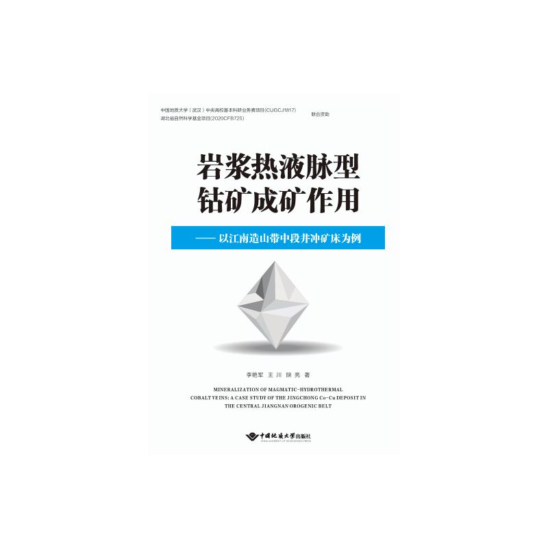 国图书店正版 岩浆热液脉型钴矿床成矿作用——以江南造山带中段井冲矿床为例 李艳军, 王川, 陕亮编著 著 9787562559726