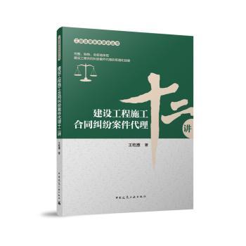 【国图书店】全新正版建设工程施工合同纠纷案件代理十二讲王乾應 著 著9787112302260中国建筑工业出版社