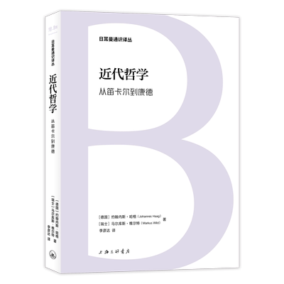 国图书店正版 近代哲学：从笛卡尔到康德 [德国]约翰内斯·哈格；[瑞士]马尔库斯·维尔特 9787542683359 上海三联书店