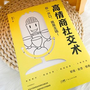 国图书店正版 高情商社交术 你一开口,就是主场! 鲍杰汉 9787218140445 广东人民出版社