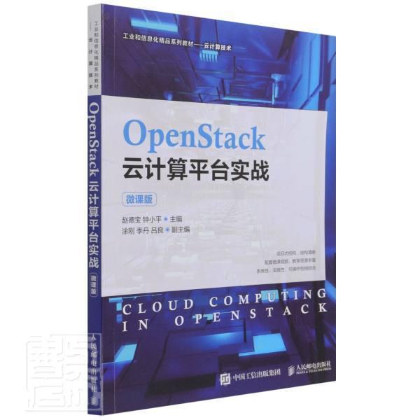 全新正版 OpenStack云计算台实战(云计算技术微课版工业和信息化精品系列教材)赵德宝人民邮电出版社云计算教材现货 书籍/杂志/报纸 大学教材 原图主图