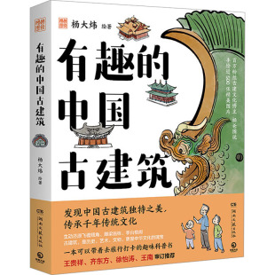 中国古建筑杨大炜 有趣 全新正版 绘9787572620041 国图书店