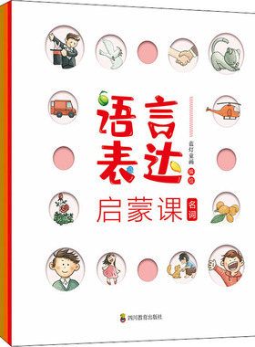 国图书店正版 语言表达启蒙课 蓝灯童画编/绘 9787540875169 四川教育出版社