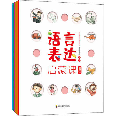 国图书店正版 语言表达启蒙课 蓝灯童画编/绘 9787540875169 四川教育出版社