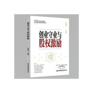 中国财富出版 国图书店正版 9787504774972 毛明星编著 社有限公司 创业守业与股权激励