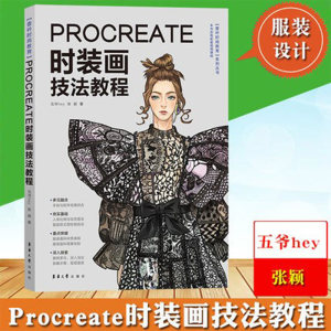 正版 PROCREATE时装画技法教程时尚教育系列丛书服装画人体服装面料时装画技法实用教材服装绘画技法图像处理软件教材书籍