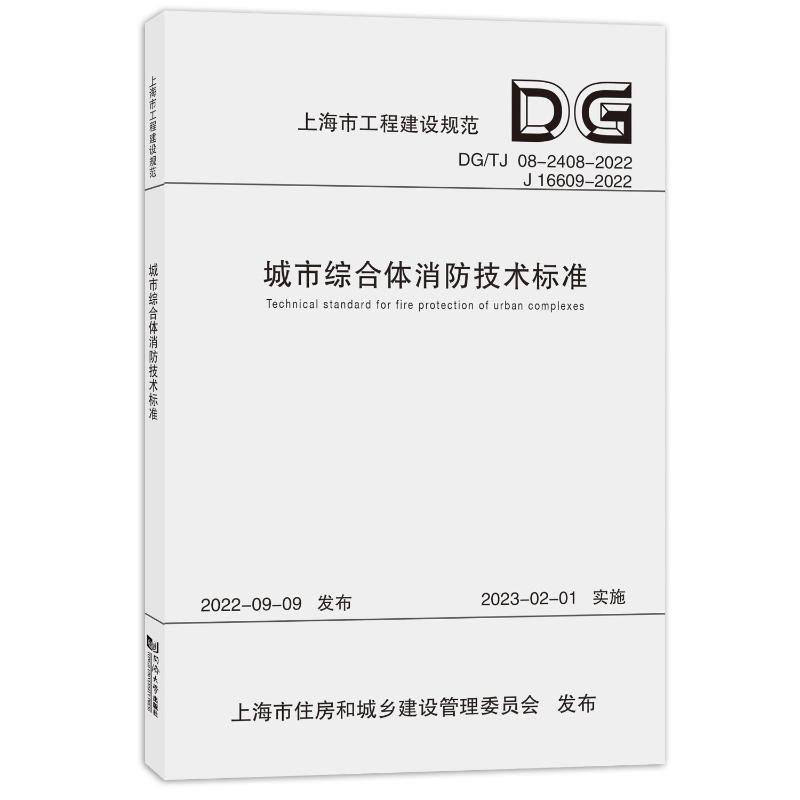 全新正版城市综合体消防技术标准上海建筑设计研究院有限公司同济大学出版社现货