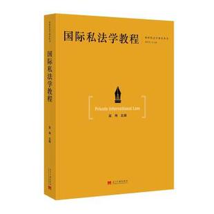 【国图书店】全新正版国际私法学教程吴用 著9787515414591当代中国出版社