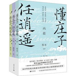 社 全新正版 懂庄子 任逍遥有书新世界出版 现货