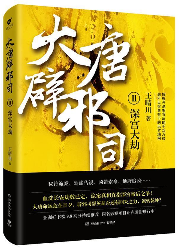 全新正版大唐辟邪司:Ⅱ:深宫大劫王晴川湖南文艺出版社长篇小说中国当代现货