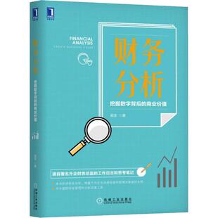 国图书店正版 财务分析 挖掘数字背后的商业价值 吴坚 9787111621935 机械工业出版社