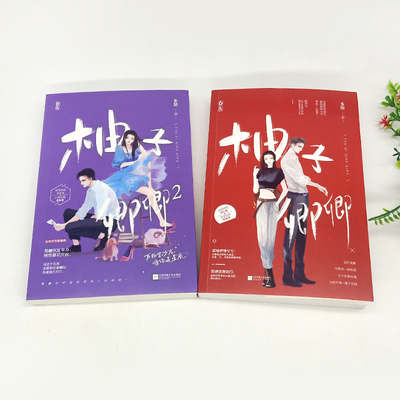 正版 柚子卿卿1 2 共2册 已完结 多梨白莲花掉马以后花火霸总系列甜