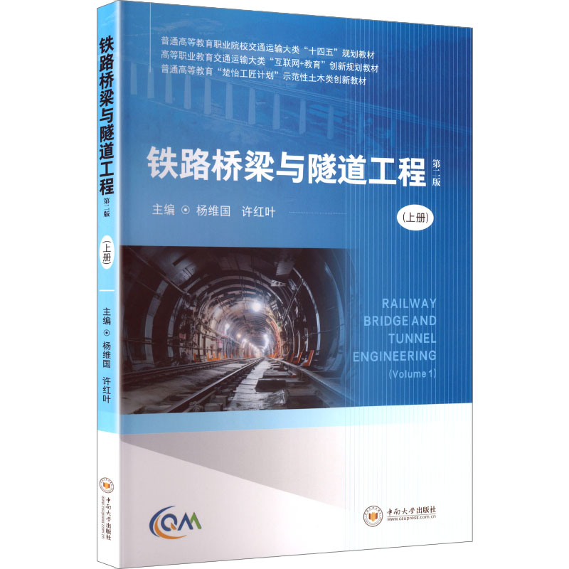 【国图书店】全新正版铁路桥梁与隧道工程（上册）杨维国,许红叶 主编 编9787548760917