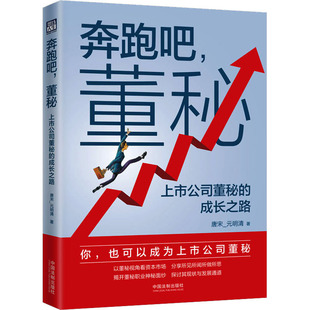 国图书店正版 奔跑吧,董秘 上市公司董秘的成长之路 唐宋_元明清 9787521632361 中国法制出版社