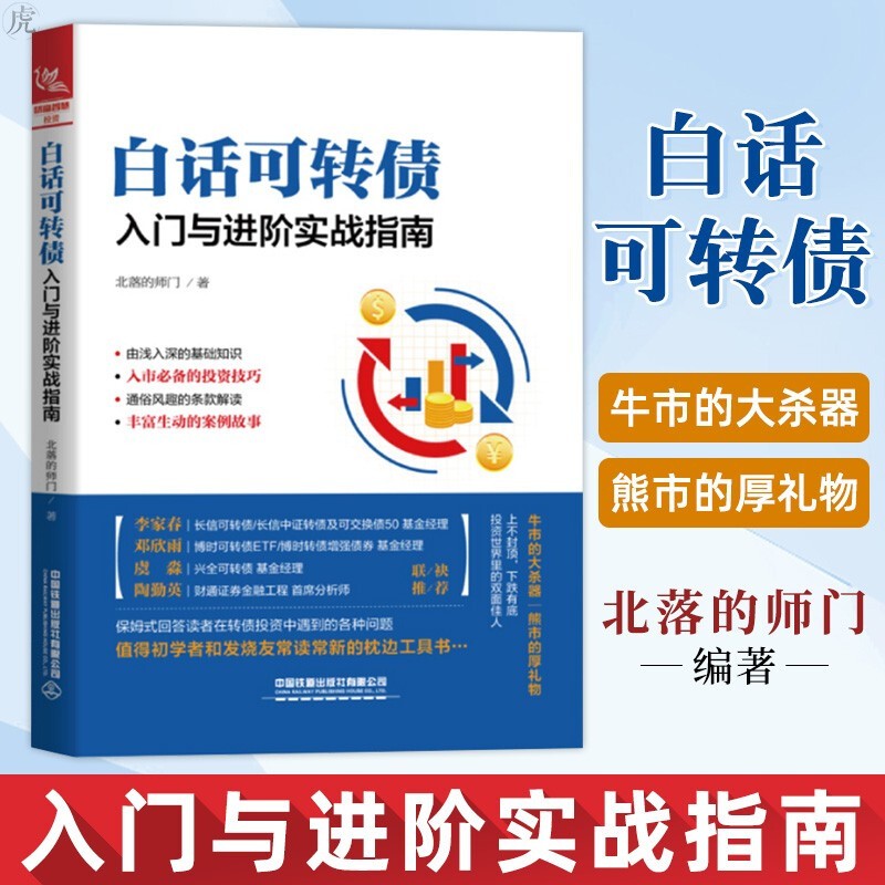 正版 白话可转债 入门阶实战指南北落的师门 入市投资技巧 债券基金投资入