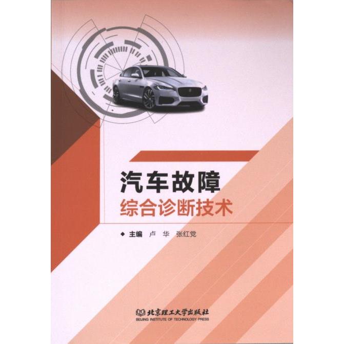 国图书店正版 汽车故障综合诊断技术 主编卢华, 张红 9787576332681 北京理工大学出版社