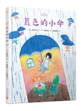 国图书店正版 蓝色的小伞（名家经典绘本·精装） 〔日﹞安房直子 9787020180752 人民文学出版社