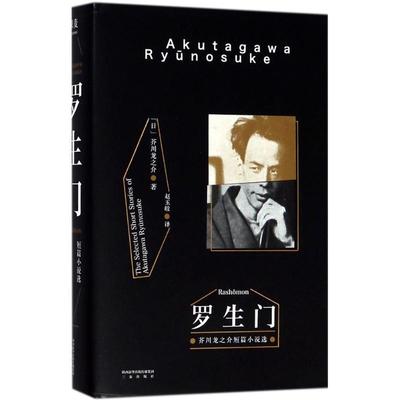 国图书店正版 罗生门 (日)芥川龙之介 著;赵玉皎 译 9787551818209 三秦出版社