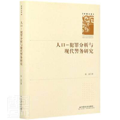 全新正版 人口-犯罪分析与现代警务研究(精)/学者文库张雷中国社会出版社人口关系犯罪研究警察工作研究现货