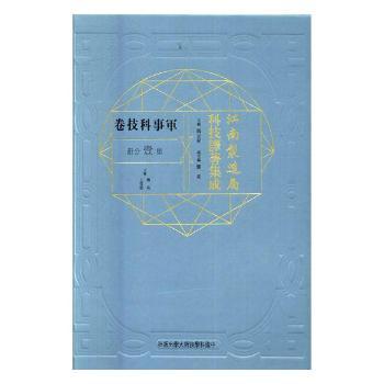 国图书店正版 江南制造局科技译著集成:第壹分册:29:军事科技卷 冯立昇主编 9787312041501 中国科学技术大学出版社