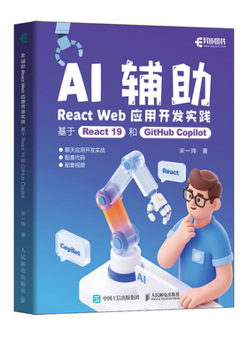 【国图书店】全新正版AI辅REACT WEB应用开发实践：基于REACT 19和GITHUB COPILOT宋一玮 著9787115677174