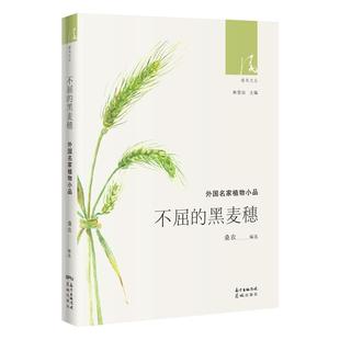 社 全新正版 不屈 黑麦穗：外国名家植物小品桑农花城出版 现货