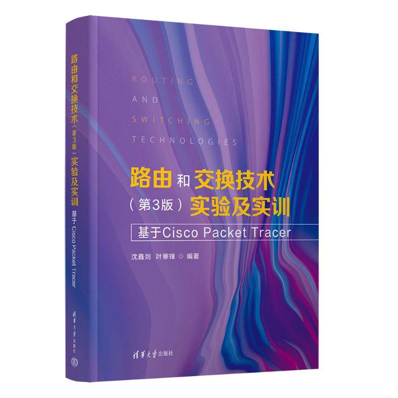 【国图书店】全新正版路由和交换技术（第3版）实验及实训沈鑫剡  叶寒锋 著9787302694595