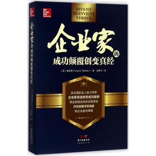 全新正版 企业家的颠覆创变真经谢洛德广东经济出版社企业管理研究现货