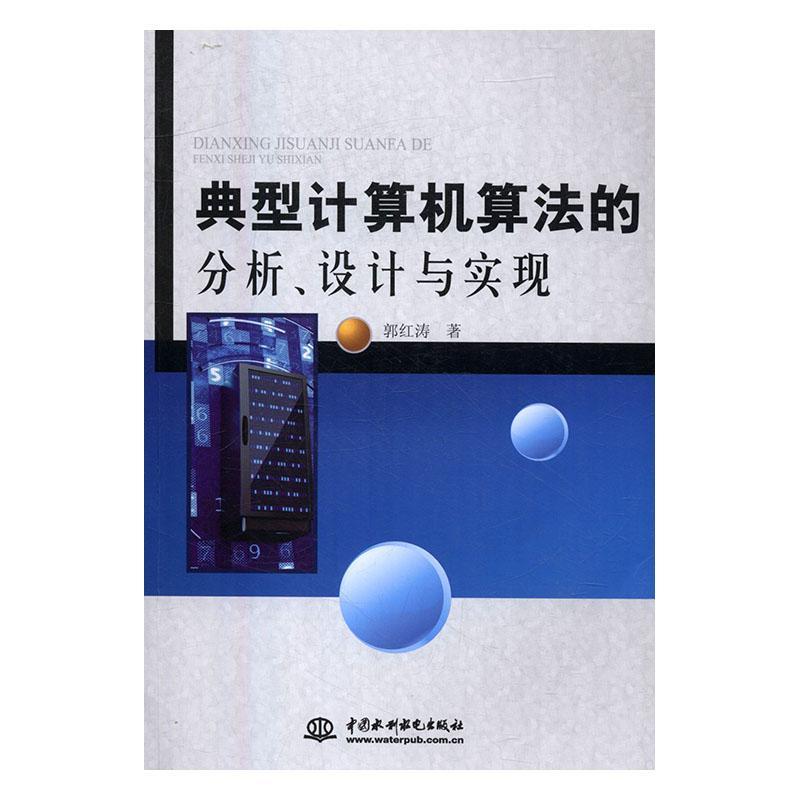 全新正版 典型计算机算法的分析、设计与实现郭红涛中国水利水电出版社计算机算法现货