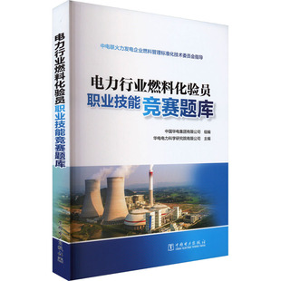 国图书店正版 电力行业燃料化验员职业技能竞赛题库 中国华电集团有限公司,华电电力科学研究院有限公司 9787519874643