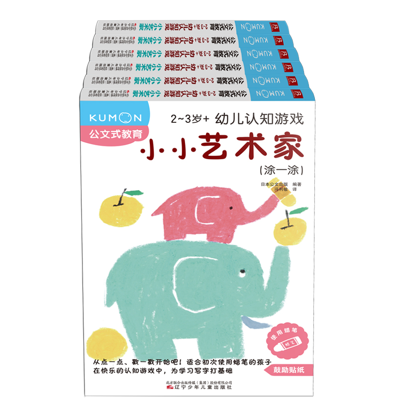 国图书店正版 公文式教育：2-3岁幼儿认知游戏小小艺术家 日本公文出版 编著 冯利敏 译 书中缘 出品 9787531587644