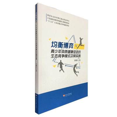 全新正版 均衡博弈：青少年体质健康促进的生态竞争模式及其实践史曙生南京河海大学出版社有限公司 现货