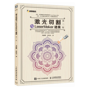 【国图书店】全新正版激光切割与LaserMaker建模龙丽嫦, 高伟光著9787115658180人民邮电出版社
