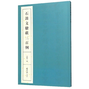 国图书店全新正版 社 石鼓文楹联三百例沈继良9787550830189西泠印社出版