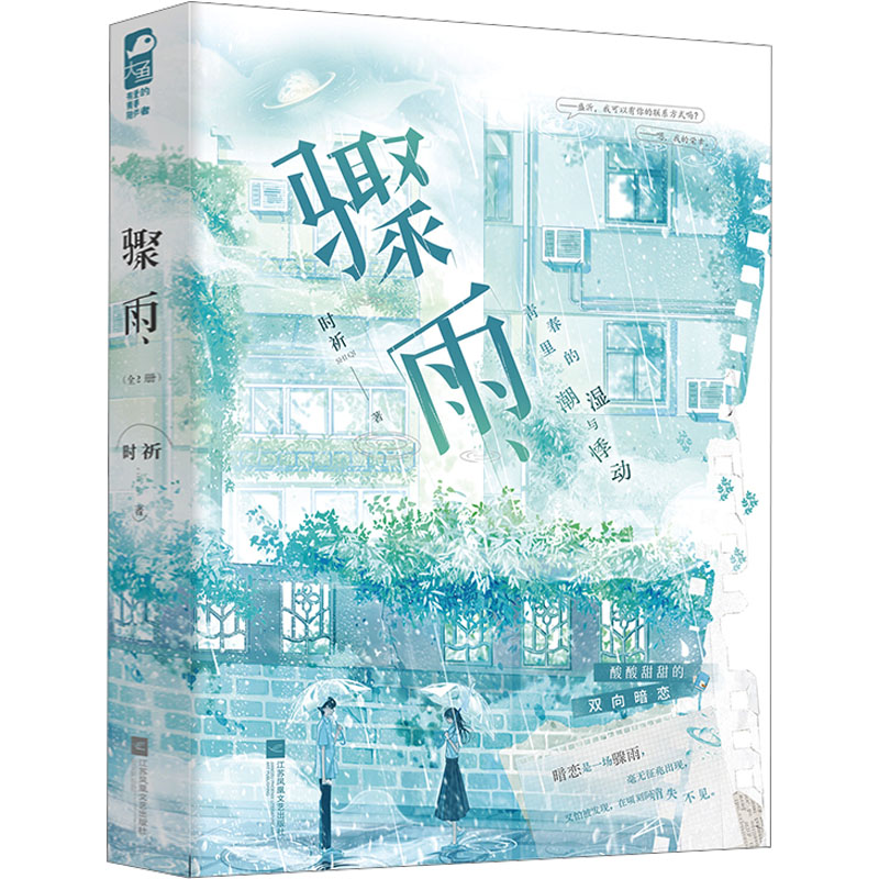 【国图书店】全新正版骤雨:全2册-特签版时祈 著 著9787559498045
