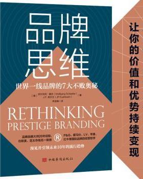 国图书店正版 品牌思维：世界一线品牌的7大不败奥秘 (德)沃尔夫冈·谢夫(Wolfgang Schaefer)，(德)J.P.库尔文(JP Kuehlwein)著