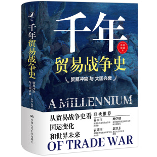千年贸易战争史：贸易与大国兴衰 中国人民大学出版 彭波 9787300287652 社 施诚 国图书店正版