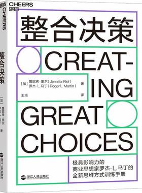 【国图书店】全新正版整合决策[加] 詹妮弗?里尔（Jennifer Riel） 罗杰?L.马丁（Roger L. Martin） 著 王培 译 湛庐文化 出品