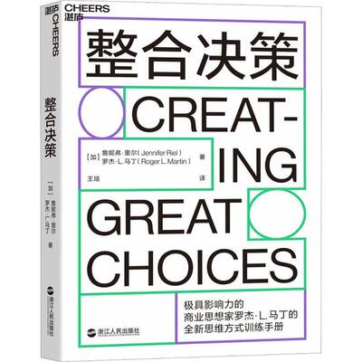 【国图书店】全新正版整合决策[加] 詹妮弗?里尔（Jennifer Riel） 罗杰?L.马丁（Roger L. Martin） 著 王培 译 湛庐文化 出品