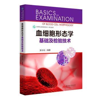 【国图书店】全新正版血细胞形态学基础及检验技术张士化9787577216386华中科技大学出版社