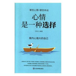 全新正版 现货 社 心情是一种选择王桂兰煤炭工业出版