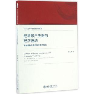 经常账户失衡与经济波动：金融结构与银行集中度 北京大学出版 视角 787301278512 社 谭之 国图书店正版