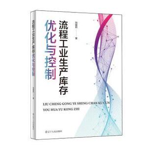 辽宁人民出版 国图书店正版 9787205109059 刘国莉著 社 流程工业生产库存优化与控制