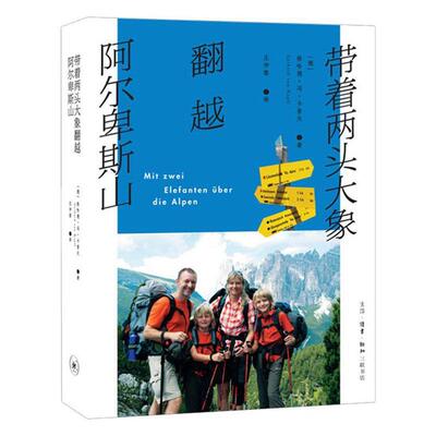 全新正版 带着两头大象翻越阿尔卑斯山格哈德·冯·卡普夫生活·读书·新知三联书店 现货