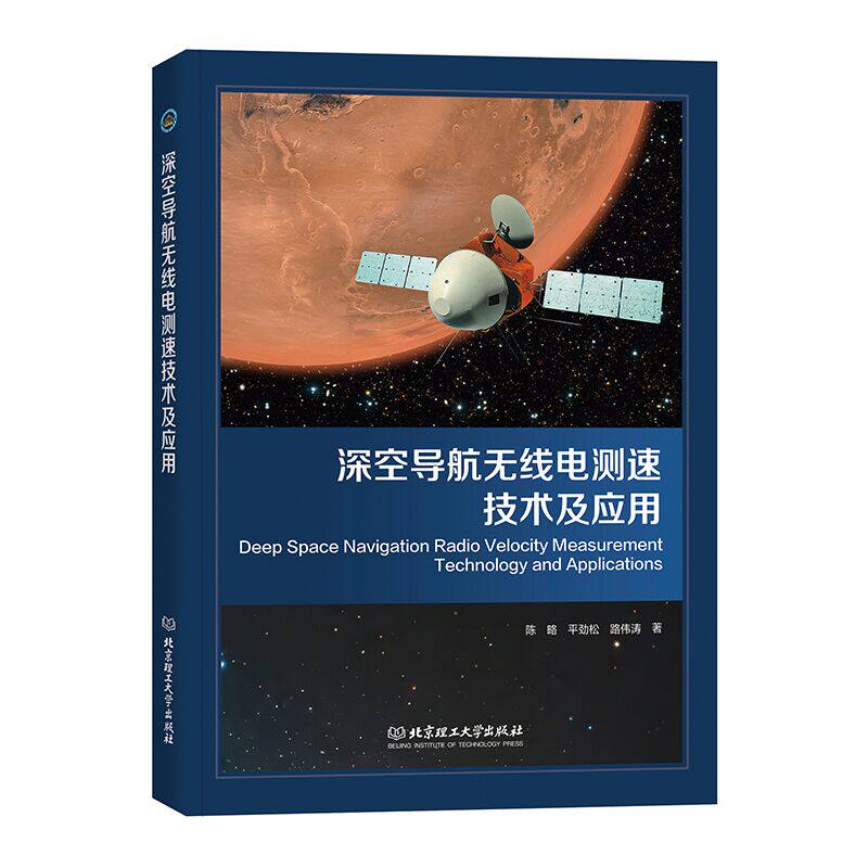 【国图书店】全新正版深空导航无线电测速技术及应用陈略 平劲松 路伟涛97875763459理工大学出版社